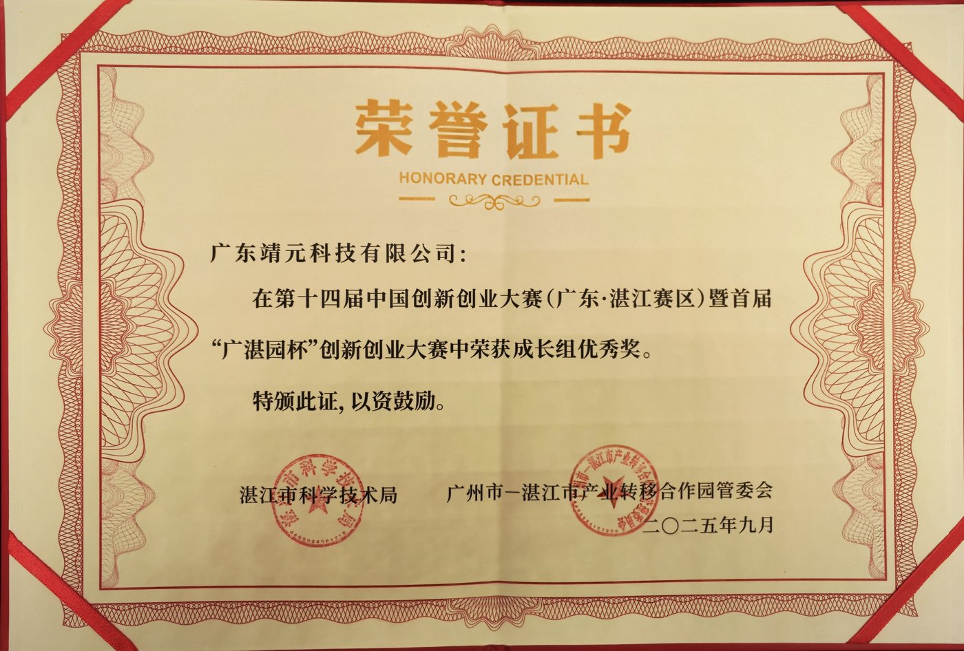 第十四届中国创新创业大赛成长组优秀奖证书