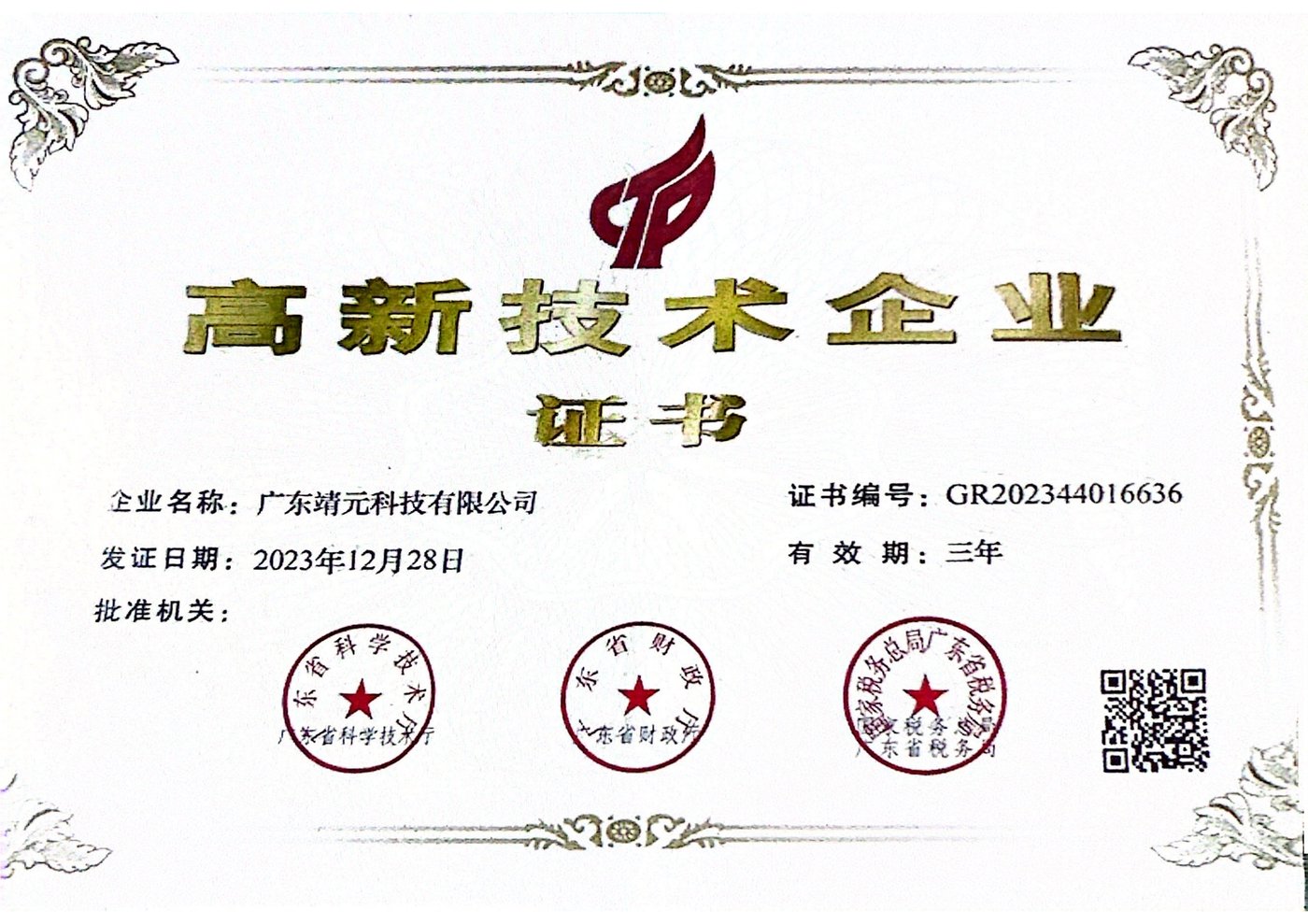 国家高新技术企业证书 · 广东靖元科技有限公司